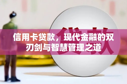 丰满信用卡贷款，现代金融的双刃剑与智慧管理之道