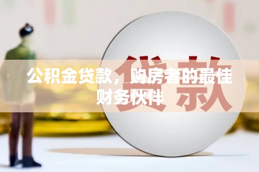 东源公积金贷款，购房者的最佳财务伙伴