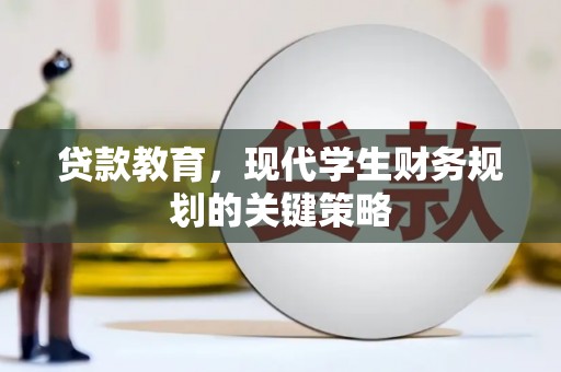 巴塘贷款教育，现代学生财务规划的关键策略