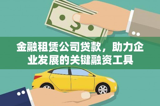 龙山金融租赁公司贷款，助力企业发展的关键融资工具
