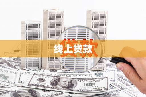北市线上贷款