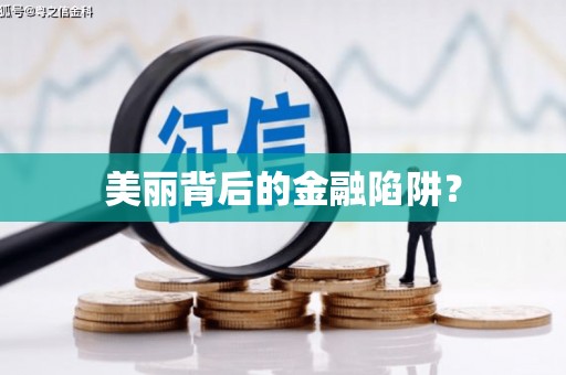 射洪美丽背后的金融陷阱？