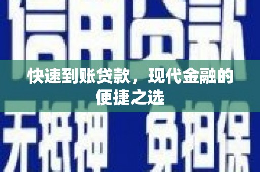 常宁快速到账贷款，现代金融的便捷之选