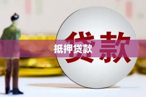 安居抵押贷款