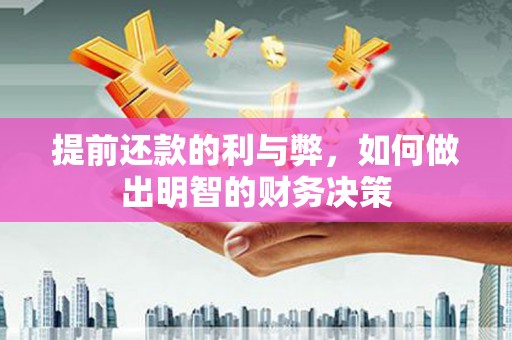 延吉提前还款的利与弊，如何做出明智的财务决策