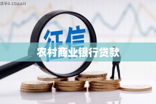工业园区农村商业银行贷款