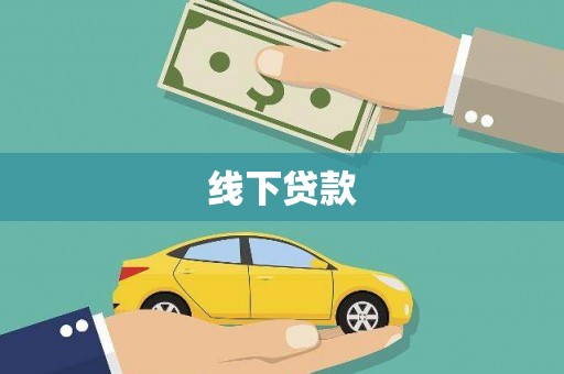 太和线下贷款