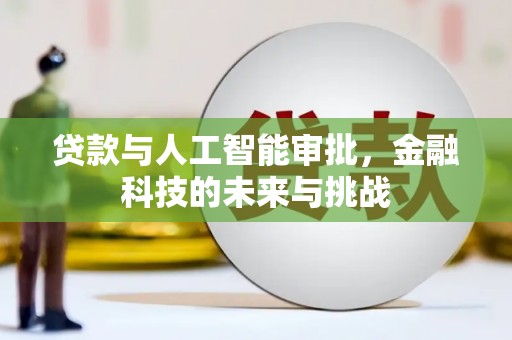 新北贷款与人工智能审批，金融科技的未来与挑战