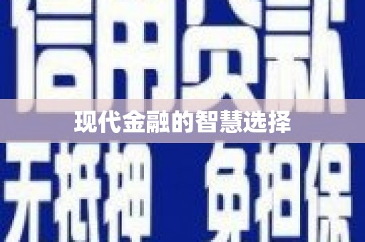 蔡甸现代金融的智慧选择