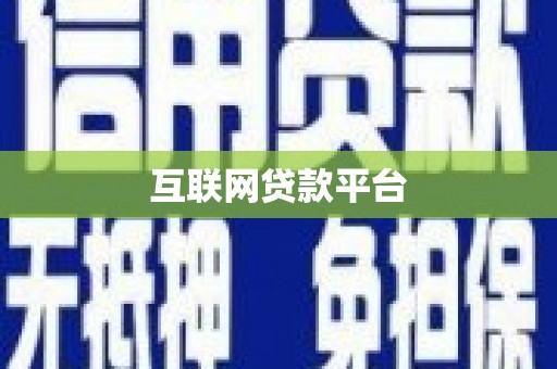 巩义互联网贷款平台