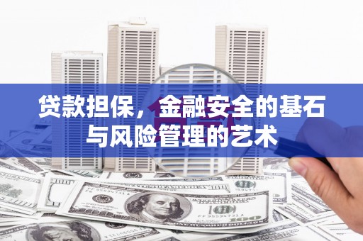 图们贷款担保，金融安全的基石与风险管理的艺术