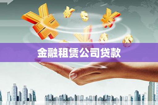 滑县金融租赁公司贷款