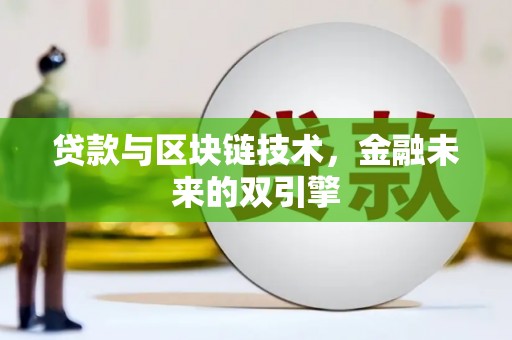 二水贷款与区块链技术，金融未来的双引擎