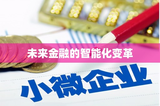 泗水未来金融的智能化变革