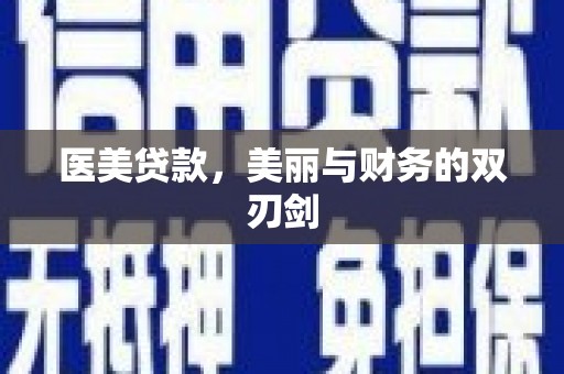 秀洲医美贷款，美丽与财务的双刃剑