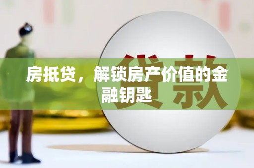 彬县房抵贷，解锁房产价值的金融钥匙