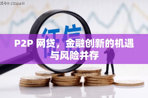桦川P2P 网贷，金融创新的机遇与风险并存