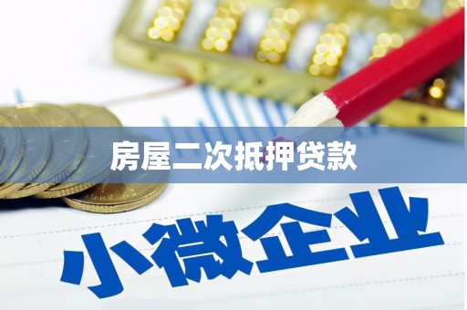 萨嘎房屋二次抵押贷款