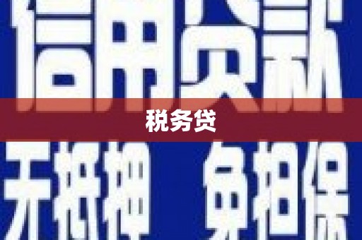 香山税务贷