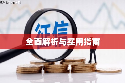 甘南全面解析与实用指南