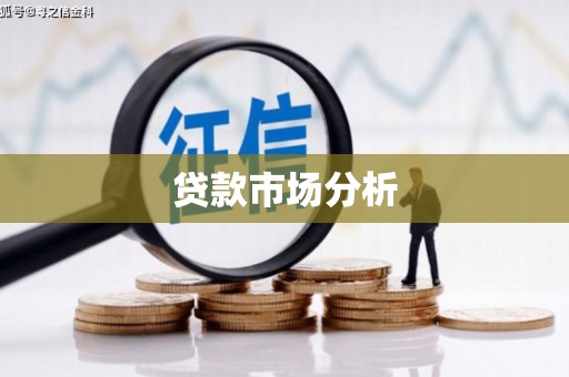 江城贷款市场分析