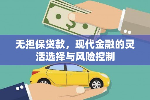 容县无担保贷款，现代金融的灵活选择与风险控制