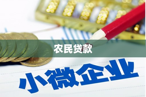 垣曲农民贷款