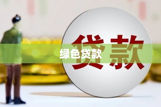 睢宁绿色贷款