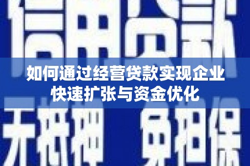 山上如何通过经营贷款实现企业快速扩张与资金优化