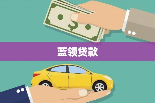 通化蓝领贷款
