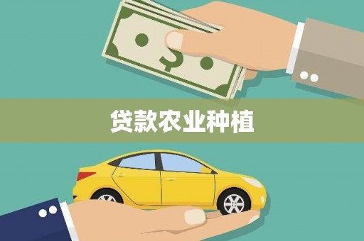 怀化贷款农业种植