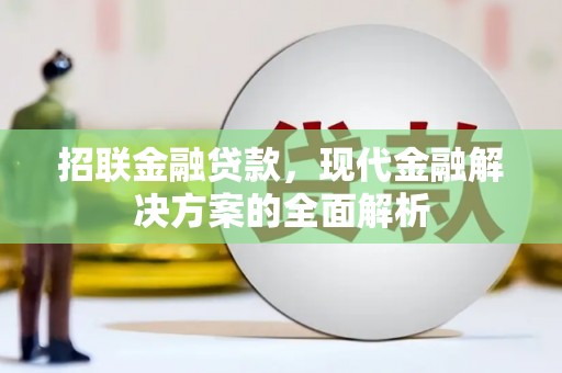 古镇招联金融贷款，现代金融解决方案的全面解析