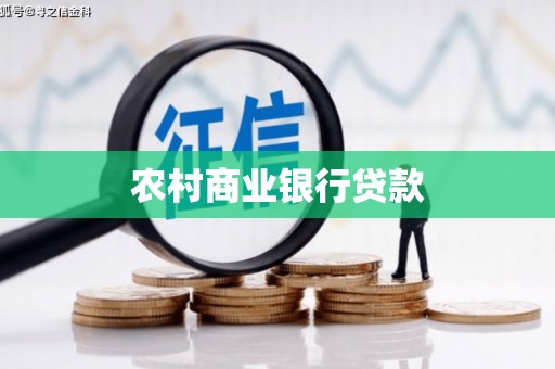 玛纳斯农村商业银行贷款