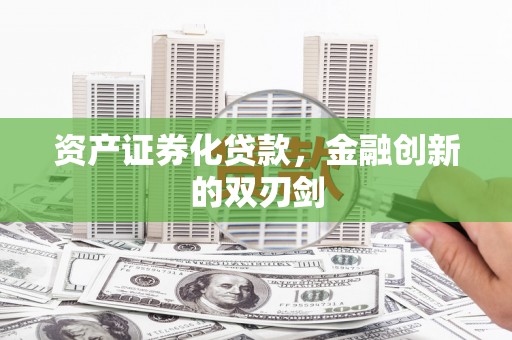 溧水资产证券化贷款，金融创新的双刃剑