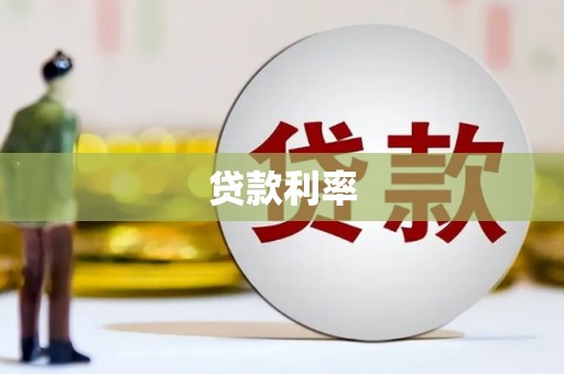 始兴贷款利率