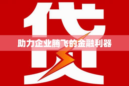 二水助力企业腾飞的金融利器