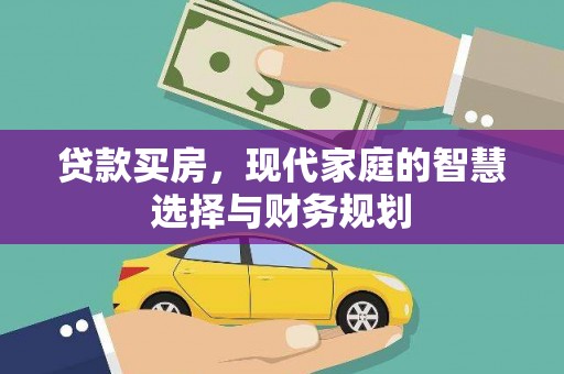 武邑贷款买房，现代家庭的智慧选择与财务规划