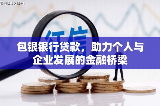 九江包银银行贷款，助力个人与企业发展的金融桥梁