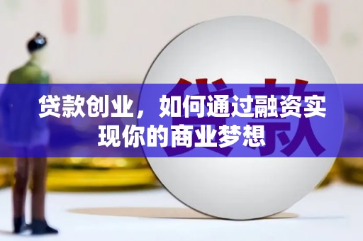 青山贷款创业，如何通过融资实现你的商业梦想