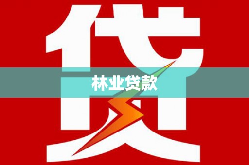 交口林业贷款