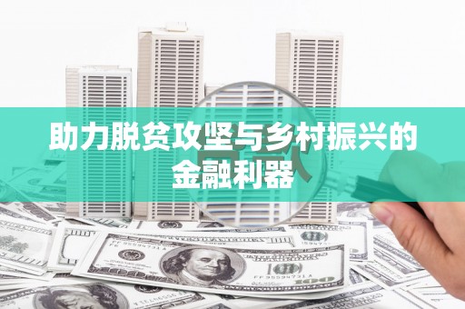 岐山助力脱贫攻坚与乡村振兴的金融利器