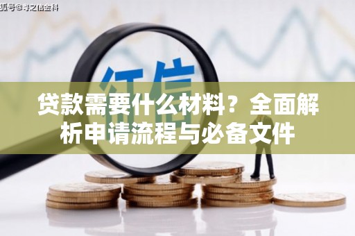 凯里贷款需要什么材料？全面解析申请流程与必备文件