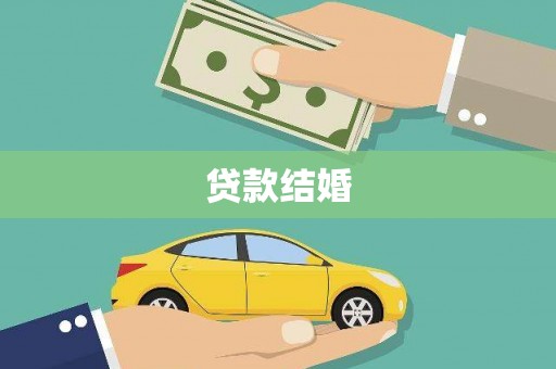 清浦贷款结婚