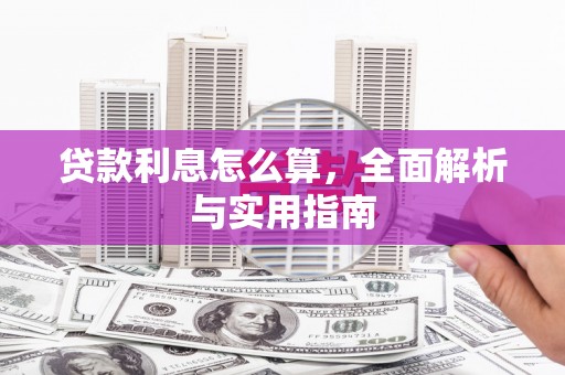 包河贷款利息怎么算，全面解析与实用指南