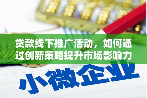 顺平贷款线下推广活动，如何通过创新策略提升市场影响力