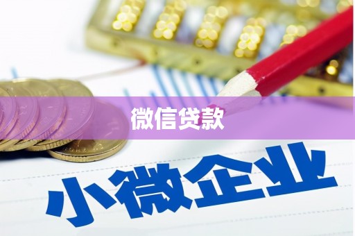 云安微信贷款