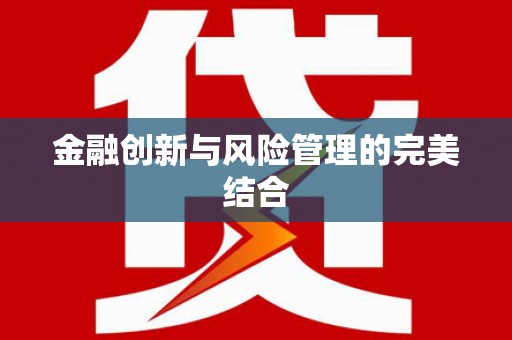 北斗金融创新与风险管理的完美结合