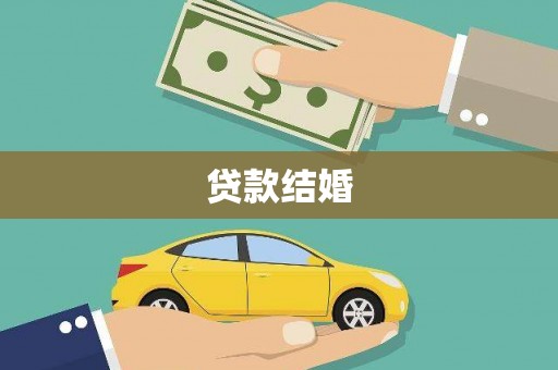 丰滨贷款结婚