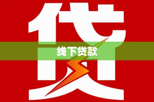 青冈线下贷款