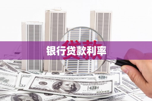 迁安市银行贷款利率